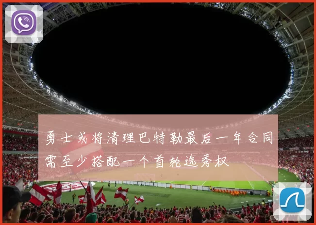 勇士或将清理巴特勒最后一年合同需至少搭配一个首轮选秀权
