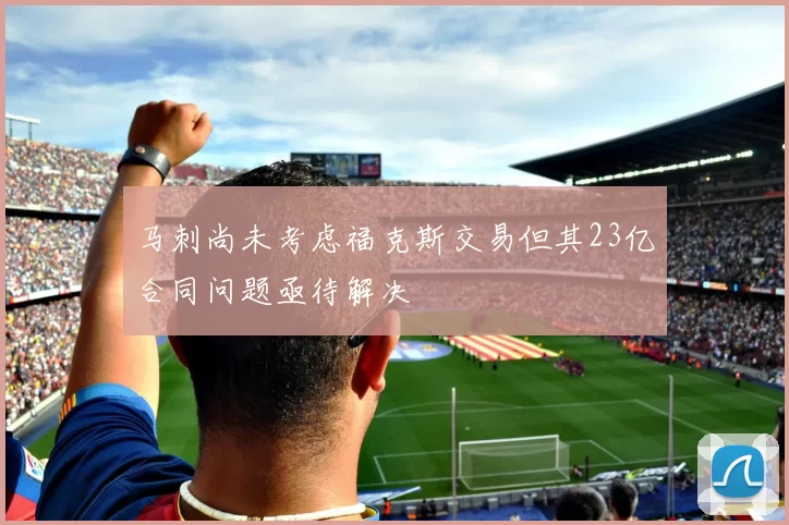 马刺尚未考虑福克斯交易但其23亿合同问题亟待解决