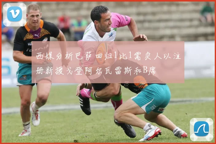 西媒分析巴萨回归1比1需卖人以注册新援戈登阿尔瓦雷斯和B席