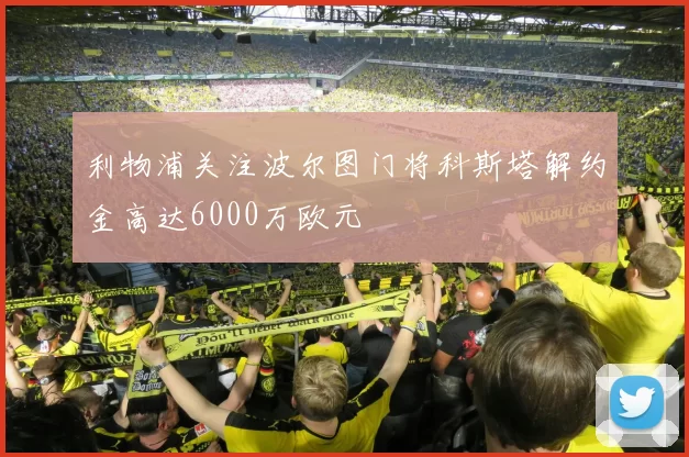 利物浦关注波尔图门将科斯塔解约金高达6000万欧元