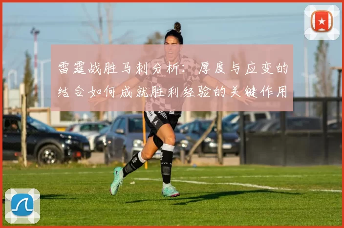 雷霆战胜马刺分析：厚度与应变的结合如何成就胜利经验的关键作用